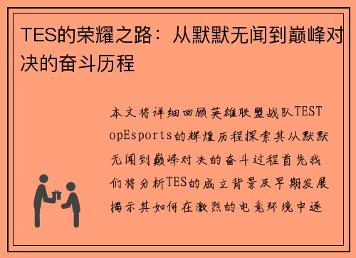 TES的荣耀之路：从默默无闻到巅峰对决的奋斗历程