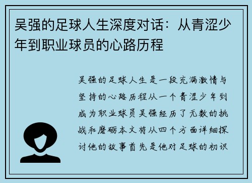 吴强的足球人生深度对话：从青涩少年到职业球员的心路历程