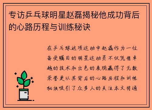 专访乒乓球明星赵磊揭秘他成功背后的心路历程与训练秘诀