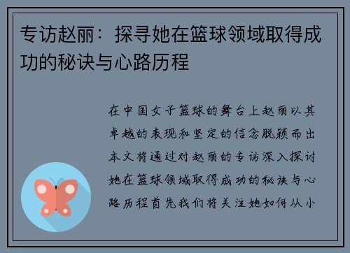 专访赵丽：探寻她在篮球领域取得成功的秘诀与心路历程