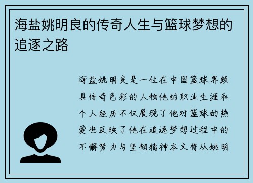 海盐姚明良的传奇人生与篮球梦想的追逐之路