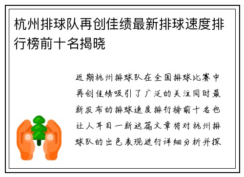 杭州排球队再创佳绩最新排球速度排行榜前十名揭晓