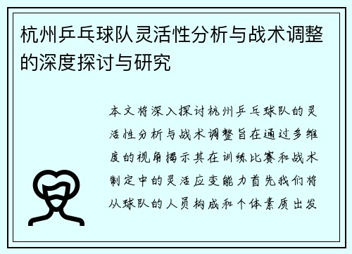 杭州乒乓球队灵活性分析与战术调整的深度探讨与研究