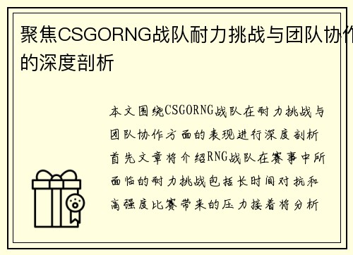 聚焦CSGORNG战队耐力挑战与团队协作的深度剖析