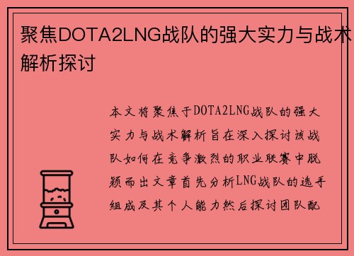 聚焦DOTA2LNG战队的强大实力与战术解析探讨