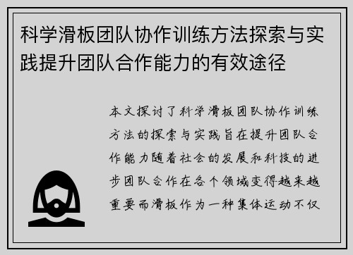 科学滑板团队协作训练方法探索与实践提升团队合作能力的有效途径