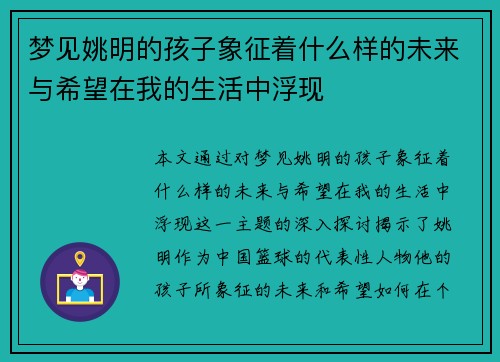 梦见姚明的孩子象征着什么样的未来与希望在我的生活中浮现