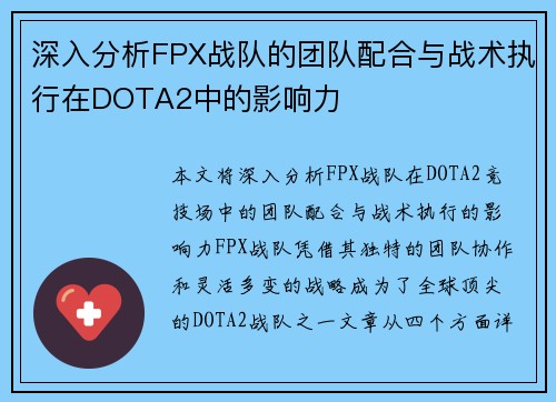 深入分析FPX战队的团队配合与战术执行在DOTA2中的影响力