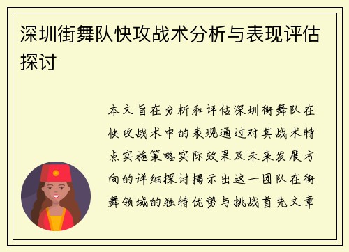 深圳街舞队快攻战术分析与表现评估探讨