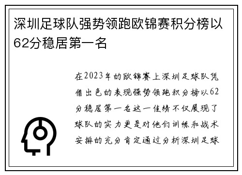 深圳足球队强势领跑欧锦赛积分榜以62分稳居第一名
