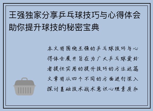 王强独家分享乒乓球技巧与心得体会助你提升球技的秘密宝典
