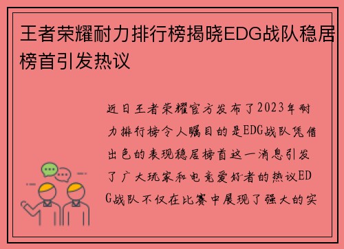 王者荣耀耐力排行榜揭晓EDG战队稳居榜首引发热议