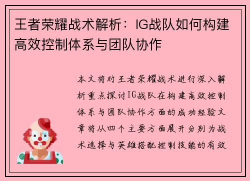 王者荣耀战术解析：IG战队如何构建高效控制体系与团队协作