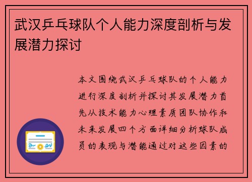 武汉乒乓球队个人能力深度剖析与发展潜力探讨
