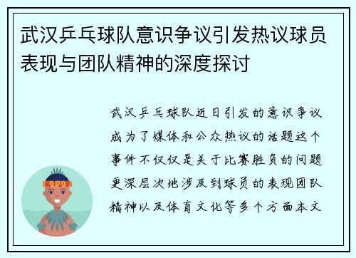 武汉乒乓球队意识争议引发热议球员表现与团队精神的深度探讨