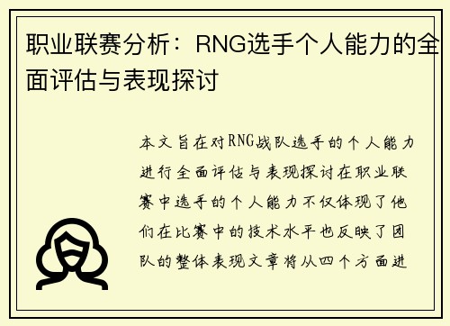 职业联赛分析：RNG选手个人能力的全面评估与表现探讨