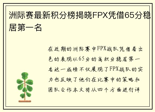 洲际赛最新积分榜揭晓FPX凭借65分稳居第一名