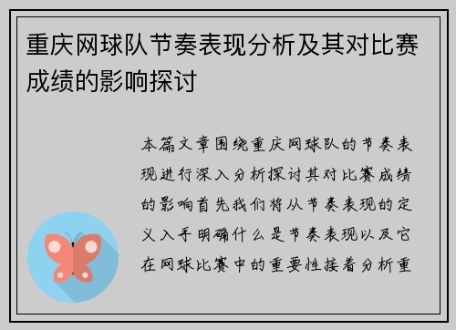 重庆网球队节奏表现分析及其对比赛成绩的影响探讨