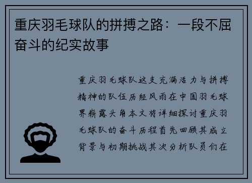 重庆羽毛球队的拼搏之路：一段不屈奋斗的纪实故事