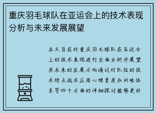重庆羽毛球队在亚运会上的技术表现分析与未来发展展望
