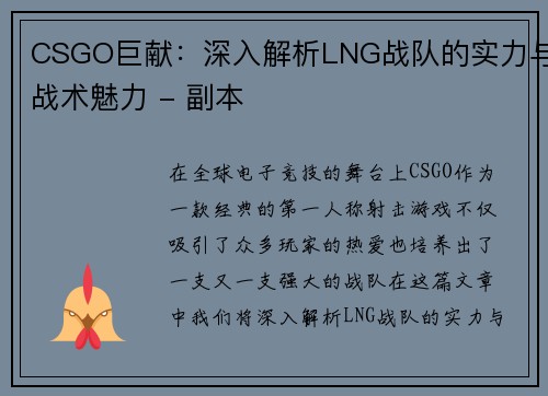 CSGO巨献：深入解析LNG战队的实力与战术魅力 - 副本
