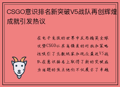 CSGO意识排名新突破V5战队再创辉煌成就引发热议