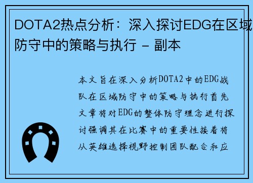 DOTA2热点分析：深入探讨EDG在区域防守中的策略与执行 - 副本