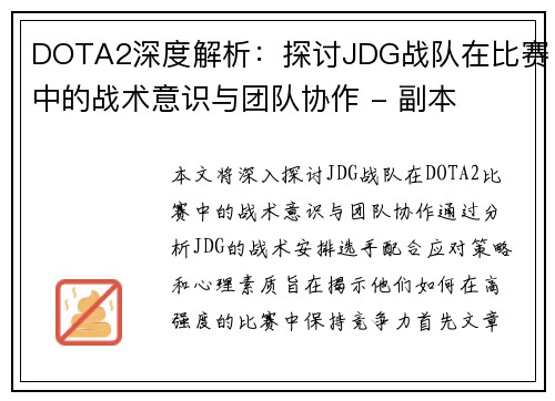 DOTA2深度解析：探讨JDG战队在比赛中的战术意识与团队协作 - 副本