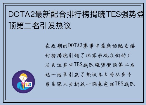 DOTA2最新配合排行榜揭晓TES强势登顶第二名引发热议