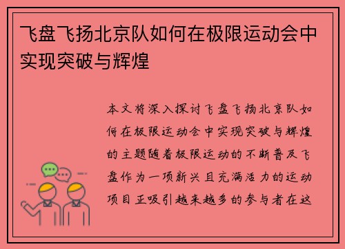 飞盘飞扬北京队如何在极限运动会中实现突破与辉煌