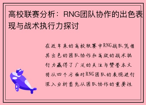 高校联赛分析：RNG团队协作的出色表现与战术执行力探讨