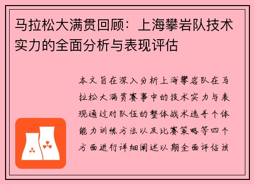 马拉松大满贯回顾：上海攀岩队技术实力的全面分析与表现评估