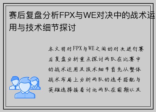 赛后复盘分析FPX与WE对决中的战术运用与技术细节探讨
