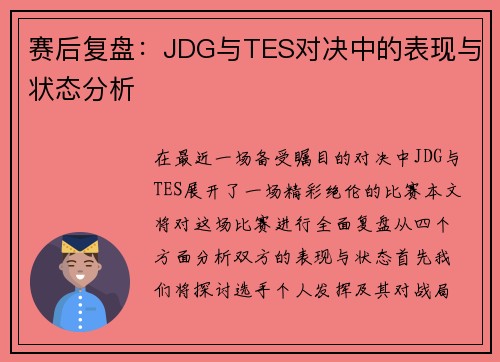 赛后复盘：JDG与TES对决中的表现与状态分析