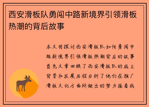 西安滑板队勇闯中路新境界引领滑板热潮的背后故事