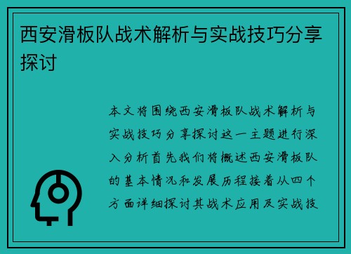 西安滑板队战术解析与实战技巧分享探讨