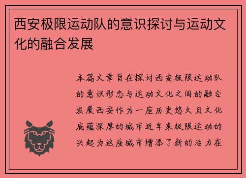 西安极限运动队的意识探讨与运动文化的融合发展