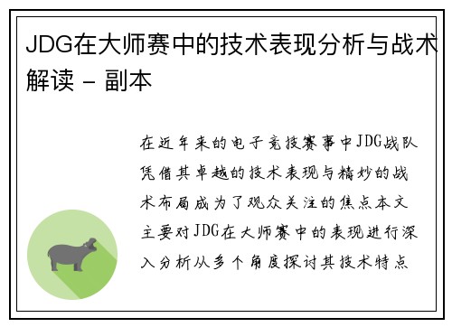 JDG在大师赛中的技术表现分析与战术解读 - 副本