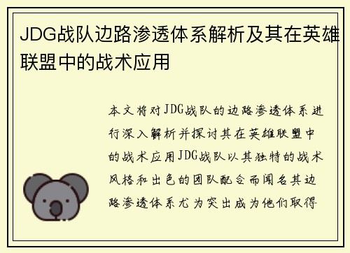 JDG战队边路渗透体系解析及其在英雄联盟中的战术应用
