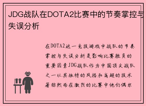 JDG战队在DOTA2比赛中的节奏掌控与失误分析