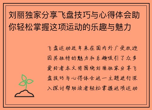 刘丽独家分享飞盘技巧与心得体会助你轻松掌握这项运动的乐趣与魅力
