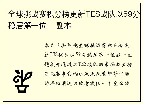 全球挑战赛积分榜更新TES战队以59分稳居第一位 - 副本