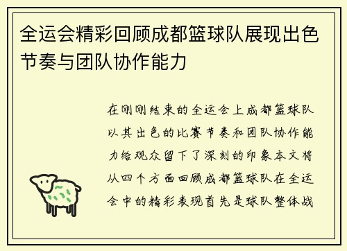 全运会精彩回顾成都篮球队展现出色节奏与团队协作能力