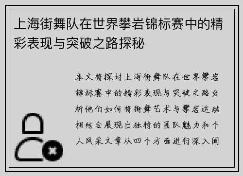 上海街舞队在世界攀岩锦标赛中的精彩表现与突破之路探秘