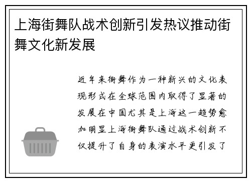 上海街舞队战术创新引发热议推动街舞文化新发展