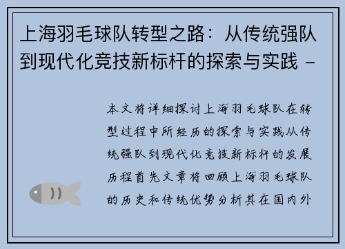上海羽毛球队转型之路：从传统强队到现代化竞技新标杆的探索与实践 - 副本