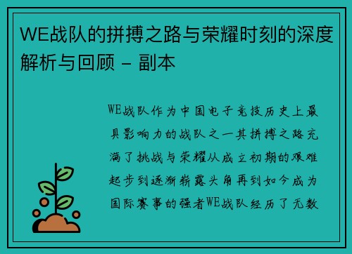 WE战队的拼搏之路与荣耀时刻的深度解析与回顾 - 副本