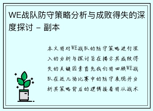 WE战队防守策略分析与成败得失的深度探讨 - 副本