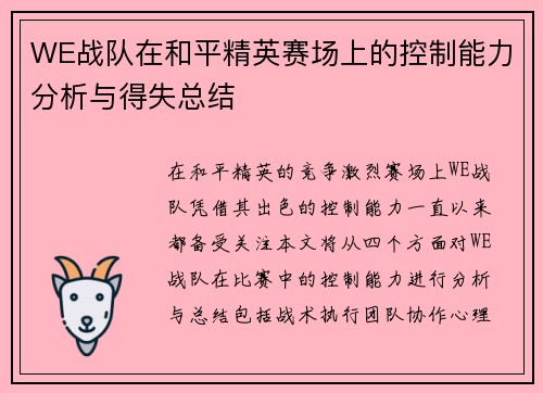 WE战队在和平精英赛场上的控制能力分析与得失总结
