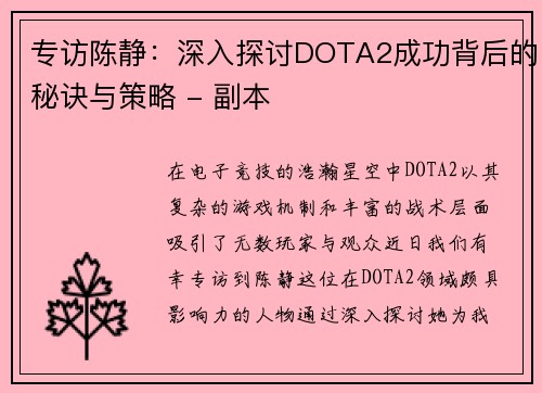 专访陈静：深入探讨DOTA2成功背后的秘诀与策略 - 副本